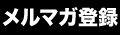 メルマガ登録